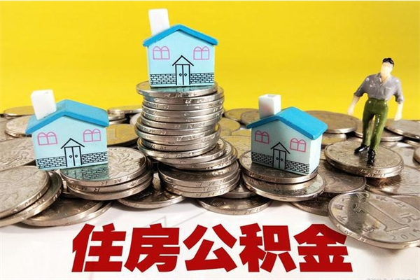 神农架离职后异地住房公积金怎么全部取出来（离职后公积金怎么异地提取）