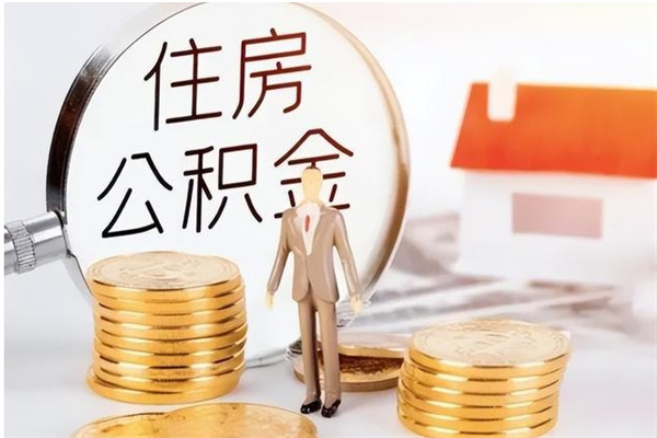 神农架辞职后取住房公积金（辞职后取住房公积金需要什么手续）