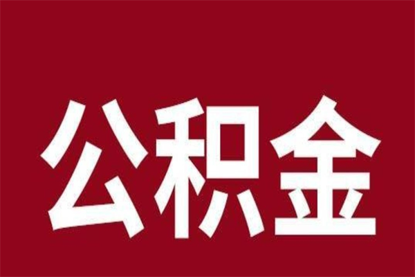 神农架在职公积金一次性取出（在职提取公积金多久到账）