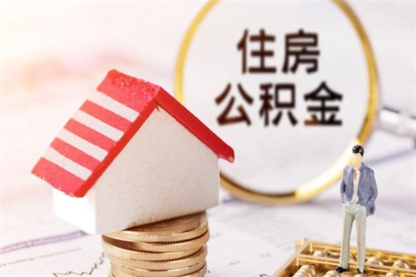 神农架公积金离职后才能取吗（住房公积金离职后可以取吗）