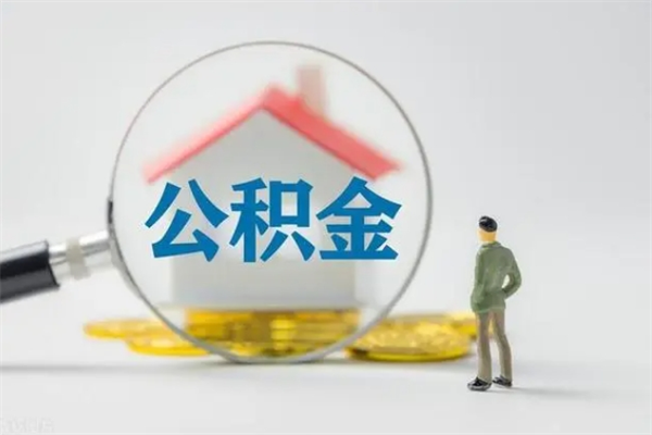 神农架公积金封存了怎么全部取出来（公积金封存了怎么取?）