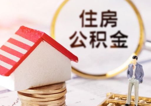 神农架封存多年的公积金怎么提（住房公积金封存多年怎么取出）