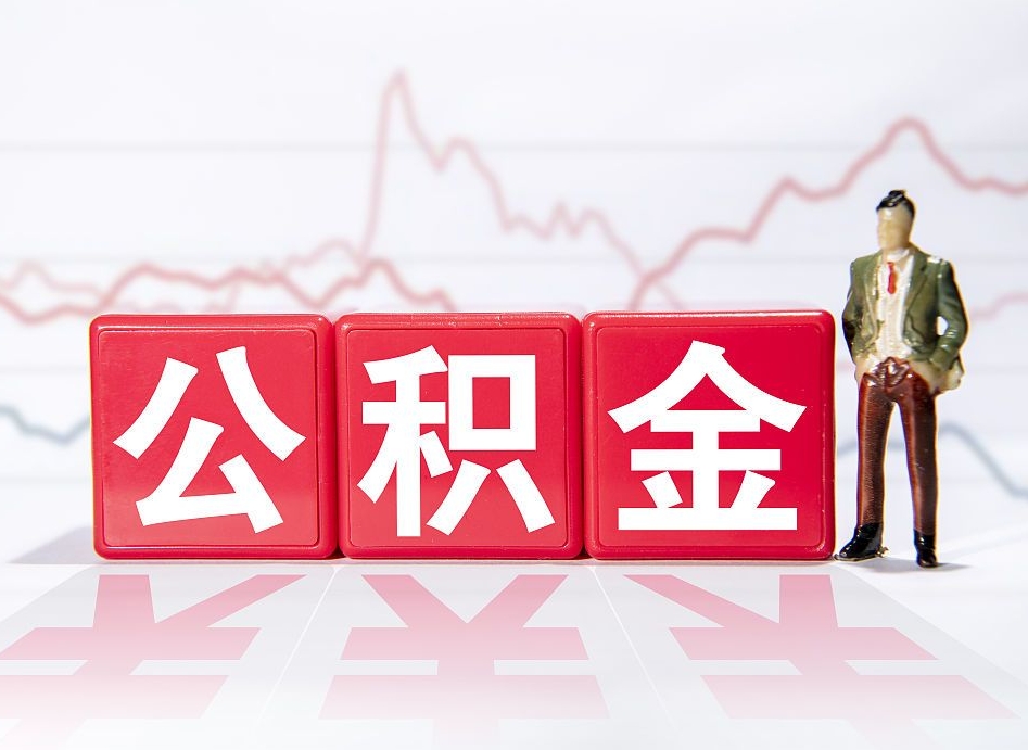 神农架住房公积金月提（公积金每月提取金额怎么计算的）