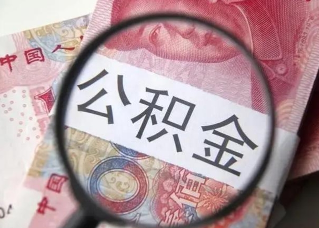 神农架离职取公积金（离职取公积金怎么取）