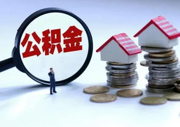 神农架离职领取住房公积金（离职了怎样领取公积金）