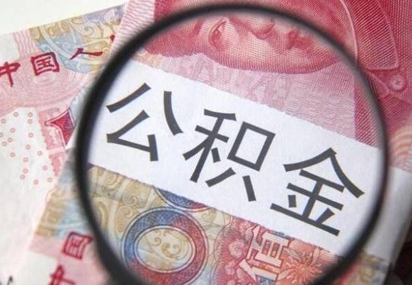 神农架公积金代取（公积金代取条件）