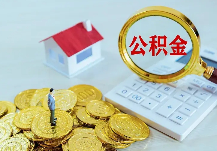 神农架个人住房离职公积金取出资料（个人离职提取公积金需要哪些资料）