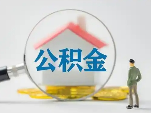 神农架公积金离职封存取出（住房公积金离职封存怎么提取）