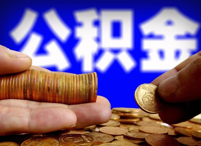 神农架离职取住房公积金（离职取公积金的条件）